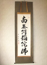 掛け軸　六字名号◆野原華風