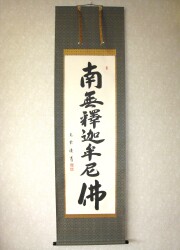 掛け軸 釈迦名号・南無釈迦牟尼仏◇中村恵如（真筆・新品） 