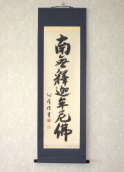 掛け軸　釈迦名号◆大谷龍峰