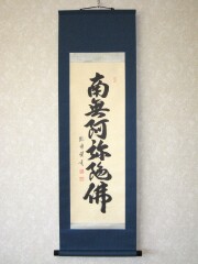 Hanako様専用】掛軸 4点 寛通 無量寿 書 仏事 年中
