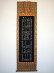 掛け軸 正信念仏偈 南無阿弥陀仏◇渡辺雅心（特殊工芸作品・新品）
