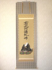 掛け軸　親鸞聖人像 御名号◆西川春容
