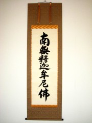 掛け軸　釈迦名号◆無落款