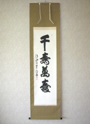 掛け軸 茶掛　千壽萬壽◆清水寺 貫主 森 清範 (真筆・中古) 　