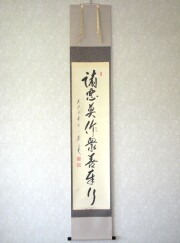 茶掛け・茶掛
