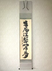 茶掛　生死涅槃如昨夢◆大徳寺 塔頭黄梅院 小林太玄