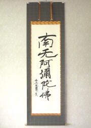 掛け軸　親鸞聖人 御真筆寫 六字名號（特殊工芸作品・新品）