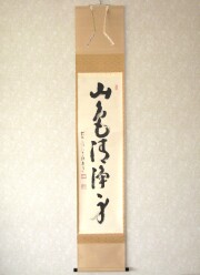 茶掛　山色清浄身◆大徳寺派 宗鏡寺 前大徳 雪尾要道