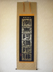 掛け軸 正信偈抜字名号 南無阿弥陀仏◇橋枝東観（高細密版画・新品）