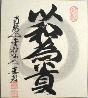 色紙　以和為貴◆稲葉春峰