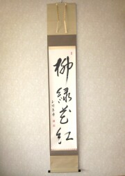 茶掛け・茶掛