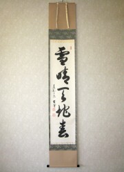 茶掛け・茶掛