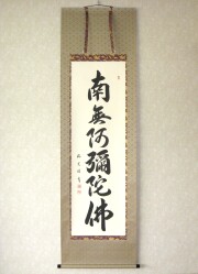 特価軸】掛け軸 六字名号・南無阿弥陀仏◇松波祥堂（真筆・新品）