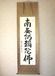 掛け軸 六字名号・南無阿弥陀仏◇松波祥堂（真筆・新品）