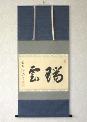 【真筆】茶掛け　柳緑花紅◆大徳寺派 宗鏡寺 前大徳 雪尾要道　共箱・タトウ箱付 真筆】茶掛け 柳緑花紅◇大徳寺派 宗鏡寺 前大徳 雪尾要道 共箱