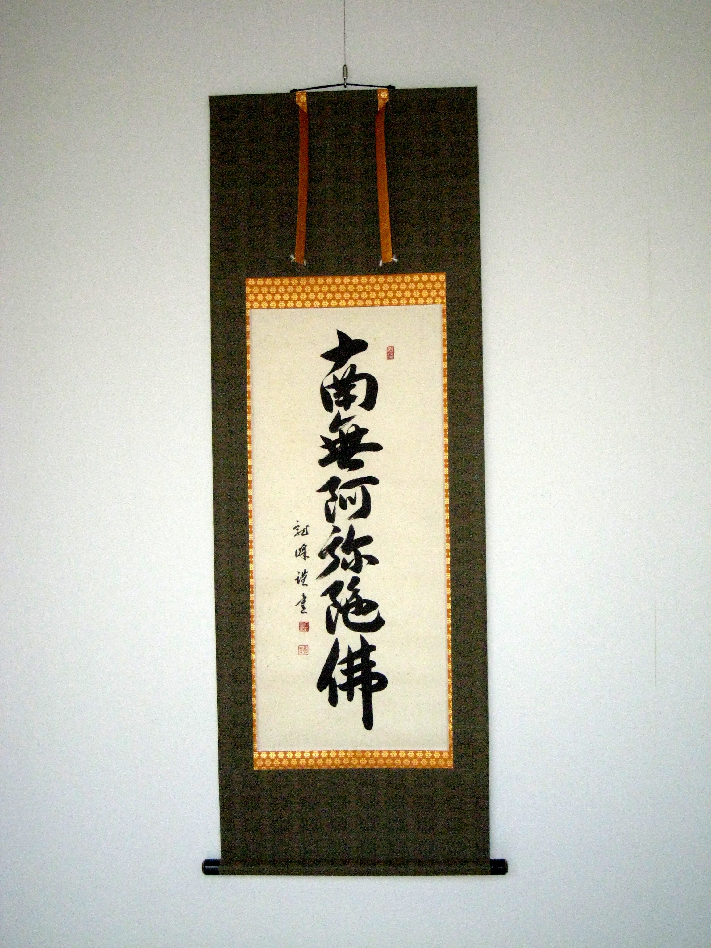掛け軸　六字名号　大谷龍峰　半切短