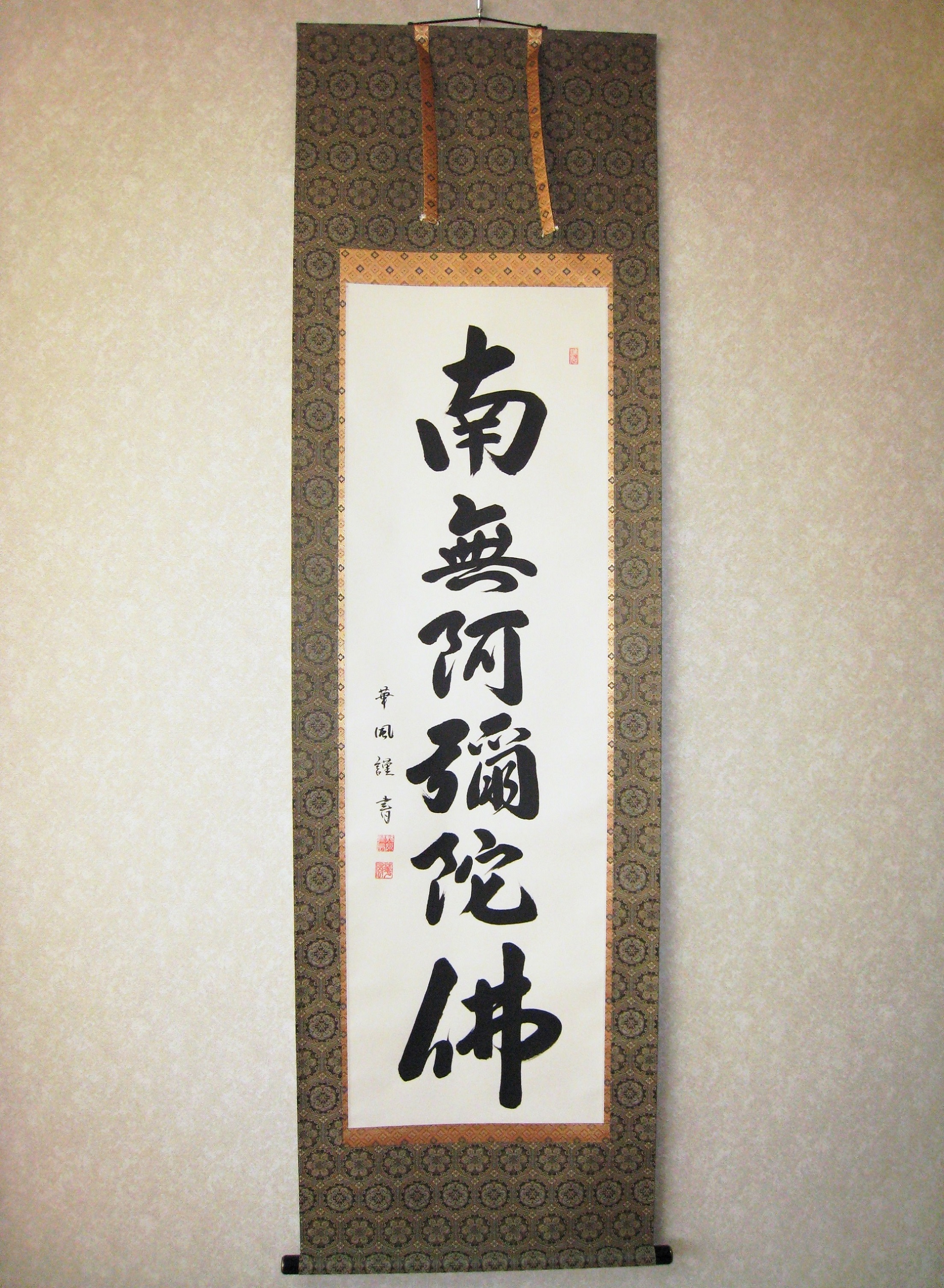 送料無料 掛け軸 六字名号 南無阿弥陀仏 野原華風 肉筆 新品 掛け軸の専門店 香遊オンライン