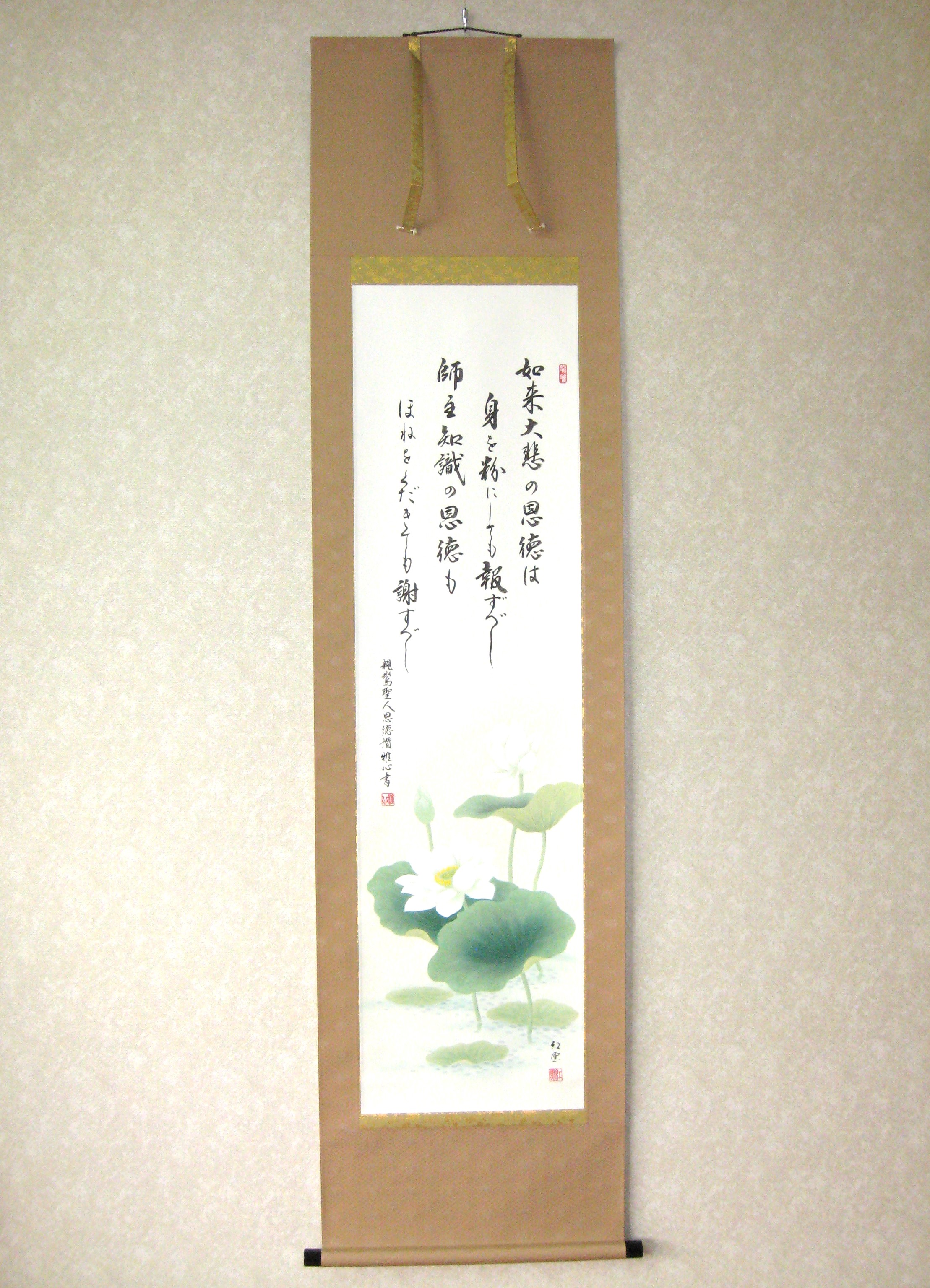 掛け軸　親鸞聖人和讃　恩徳讃◆武藤紅雲・渡辺雅心