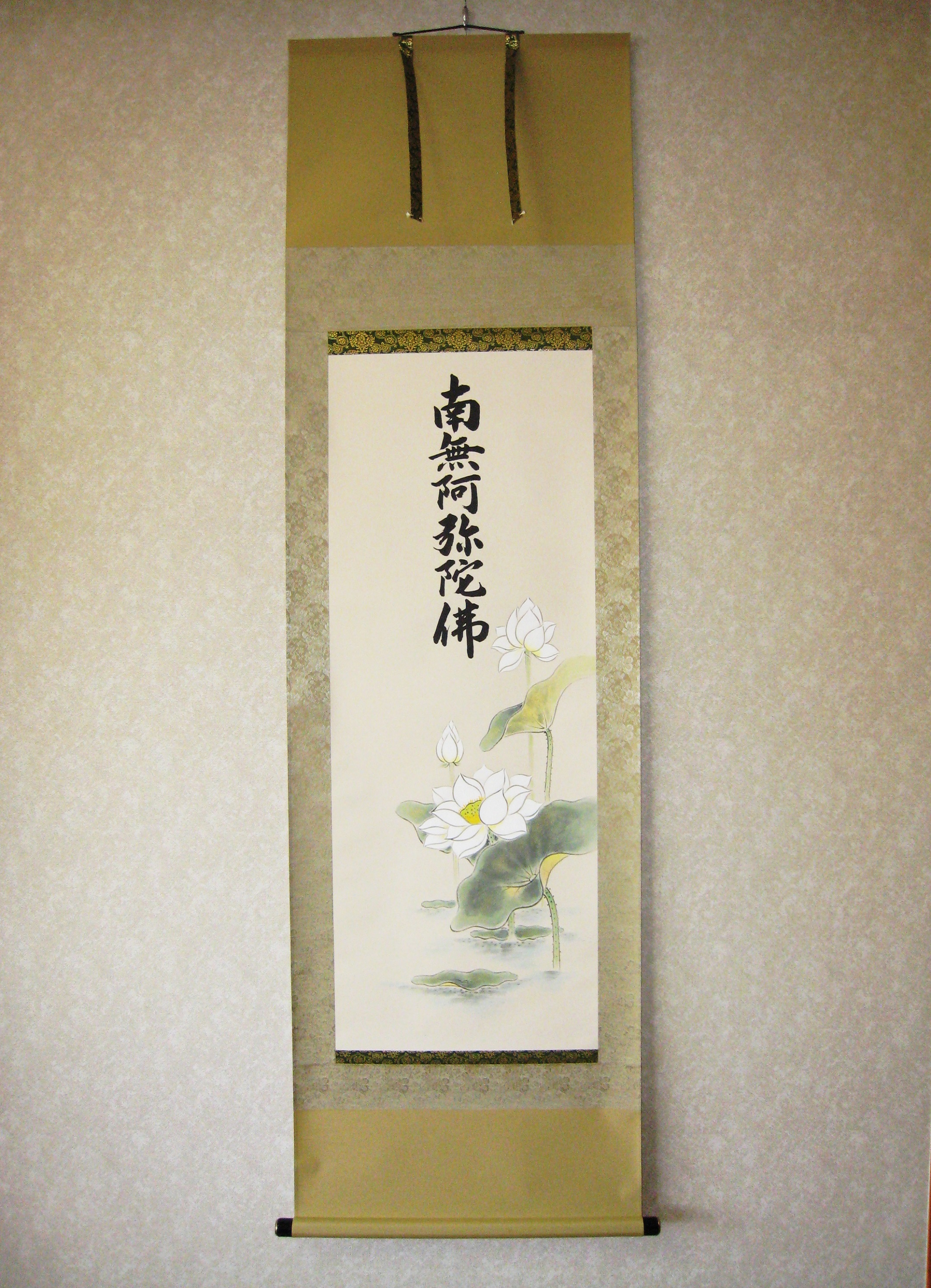 掛け軸　聖蓮花六字名号