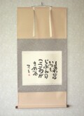 掛け軸　相田みつを 「しあわせは」(特殊工芸作品・中古) 共箱・タトウ箱付