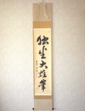 茶掛　独坐大雄峯◆妙心寺派管長 山川宗玄(宗休)