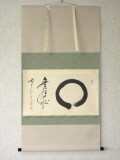 茶掛 円相 無尽蔵◆大徳寺派 福聚院 前大徳 佐藤朴堂