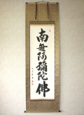 掛け軸 六字名号◆橋本玉章