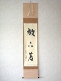 茶掛　放下著◆大徳寺 塔頭瑞峯院 前田昌道