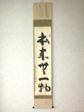 茶掛　本来無一物◆紫野大徳寺 塔頭龍源院 東 文祥