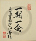 色紙　一期一会◆稲葉春峰