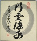 色紙　行雲流水◆稲葉春峰