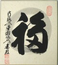 色紙【書】福◆稲葉春峰