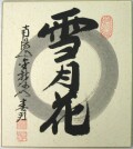 色紙【書】雪月花◆稲葉春峰