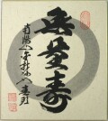 色紙【書】無量寿◆稲葉春峰
