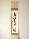 茶掛　直心是道場◆大徳寺派 渓雲寺 前大徳 平兮伯道