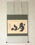 茶掛　寿山◆大徳寺 塔頭黄梅院 住職 小林太玄