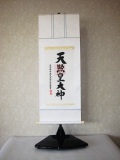 ミニ掛け軸　伊勢神宮・天照皇大神◆荒木田守明　幅３３．５×丈９０センチ