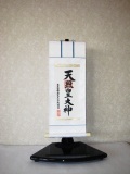 ミニ掛け軸　伊勢神宮・天照皇大神◆荒木田守明　幅２１．５×丈５５センチ