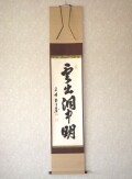 茶掛　雲出洞中明◆平林寺 白水敬山