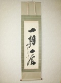 掛け軸　一期一会◆大徳寺 塔頭黄梅院 住職 小林太玄