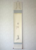 茶掛　翡翠画賛 清流◆大徳寺派 極楽禅寺 西垣大道