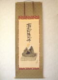 掛け軸　六字名号・南無阿弥陀仏 親鸞聖人御影◆金武翠輝