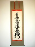 掛け軸　日蓮名号　無落款