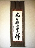 掛け軸 釈迦名号・南無釈迦牟尼仏◆中村恵如