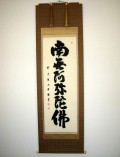 掛け軸　六字名号　澤　宗津