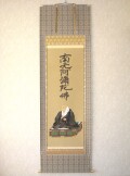 掛け軸　親鸞聖人像 御名号◆西川春容