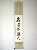 茶掛　歳月不待人◆大徳寺派 芳徳禅寺 前大徳 柳生紹尚
