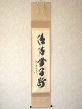 茶掛　清流無間断◆大徳寺 塔頭 黄梅院 小林太玄