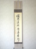 茶掛　諸悪莫作 衆善奉行◆大徳寺派 蔵雲寺 矢野一甫