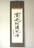 掛け軸　親鸞聖人 御真筆寫 六字名號（特殊工芸作品・新品）